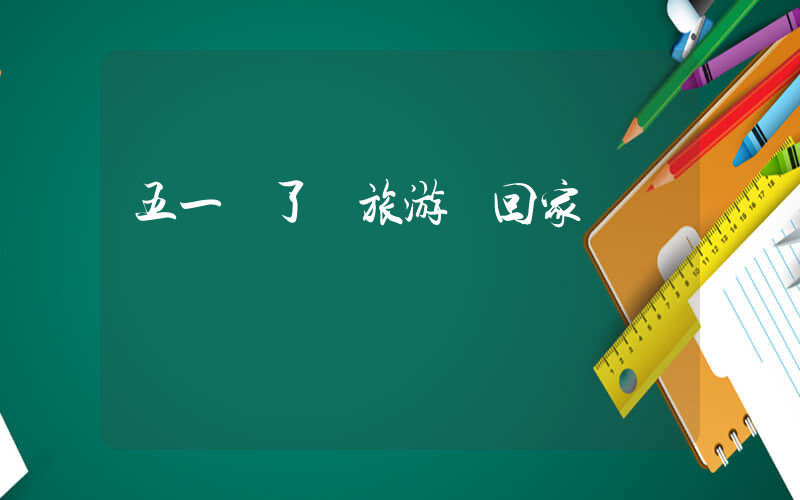五一報了個旅游團回家插圖