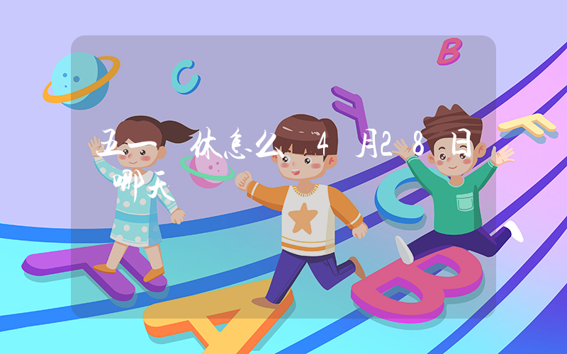 五一調休怎么調4月28日補哪天插圖