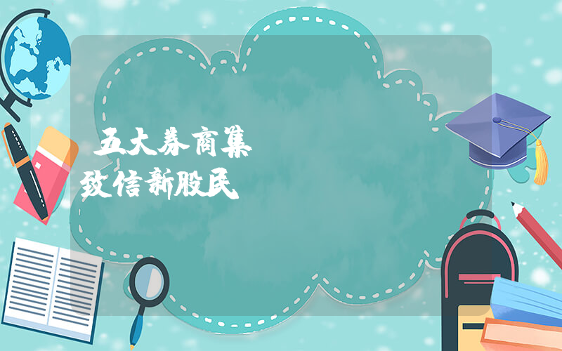 五大券商集體發(fā)聲致信新股民插圖