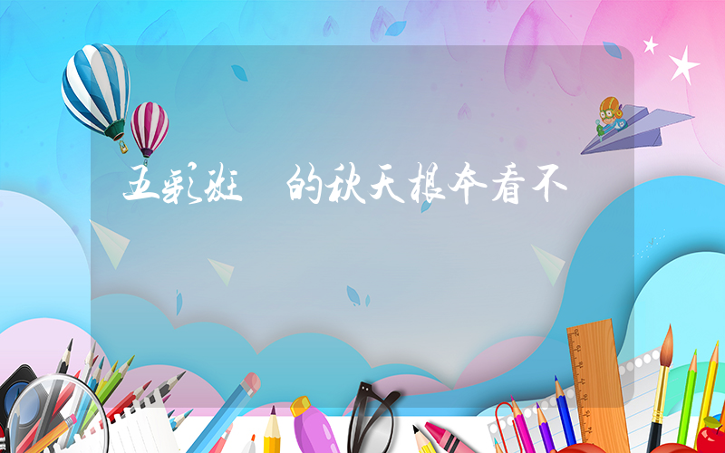 五彩斑斕的秋天根本看不夠插圖