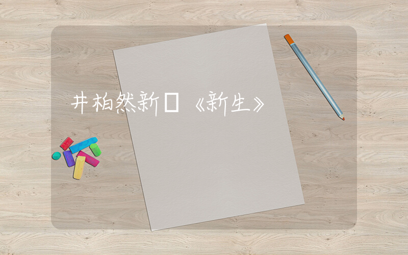井柏然新劇《新生》插圖