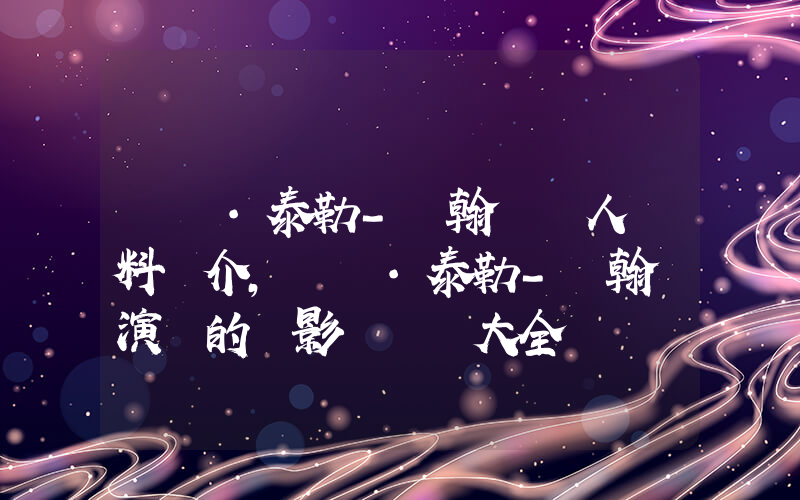 亞倫·泰勒-約翰遜個人資料簡介，亞倫·泰勒-約翰遜演過的電影電視劇大全插圖