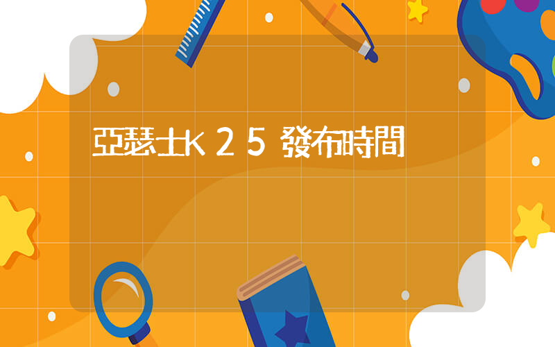亞瑟士K25發布時間插圖
