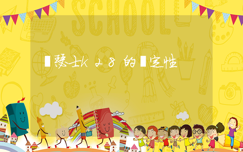 亞瑟士k28的穩定性插圖