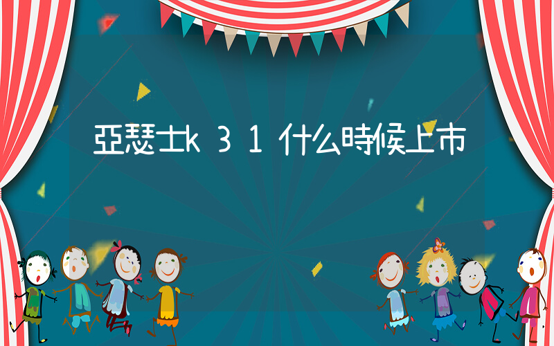 亞瑟士k31什么時候上市插圖