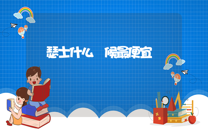 亞瑟士什么時候最便宜插圖