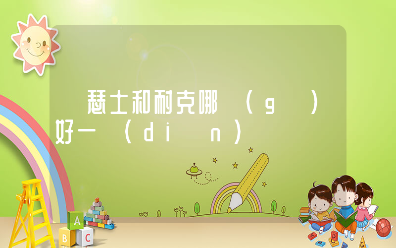 亞瑟士和耐克哪個(gè)好一點(diǎn)插圖