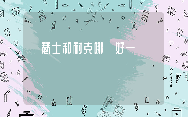 亞瑟士和耐克哪個好一點插圖
