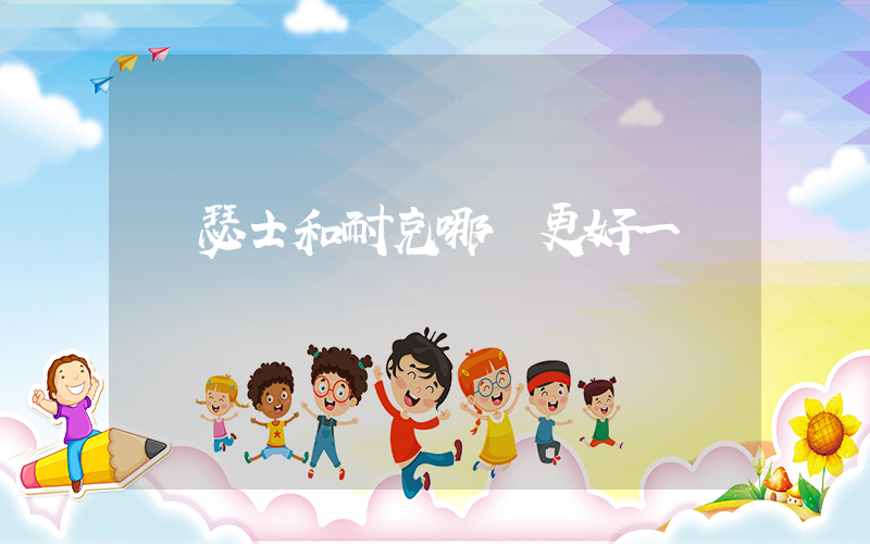 亞瑟士和耐克哪個更好一點插圖