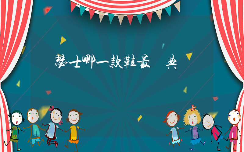 亞瑟士哪一款鞋最經典插圖