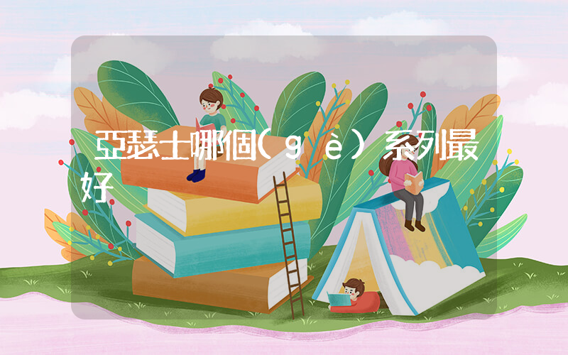 亞瑟士哪個(gè)系列最好插圖