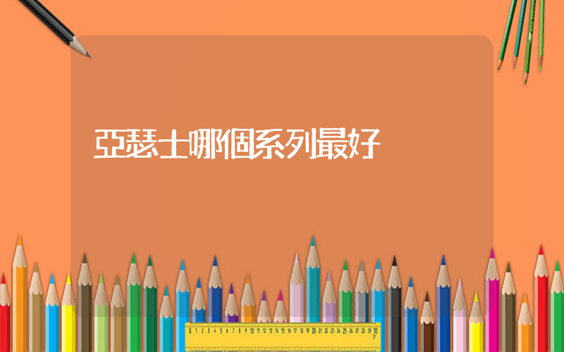 亞瑟士哪個系列最好插圖