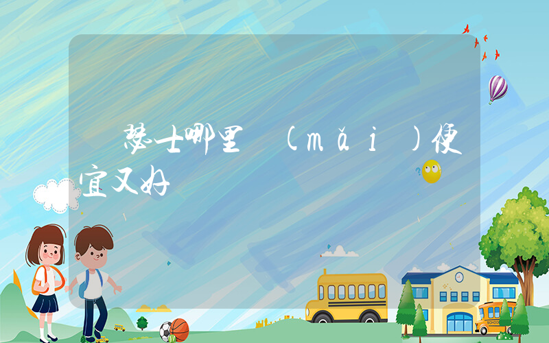 亞瑟士哪里買(mǎi)便宜又好插圖