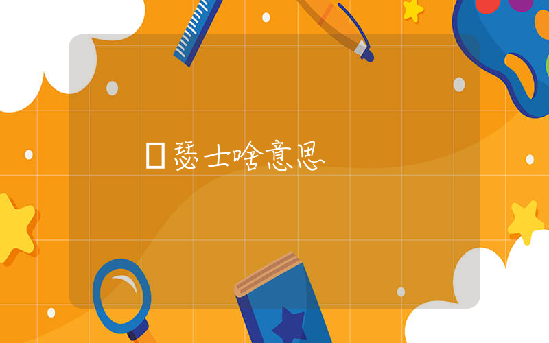 亞瑟士啥意思插圖