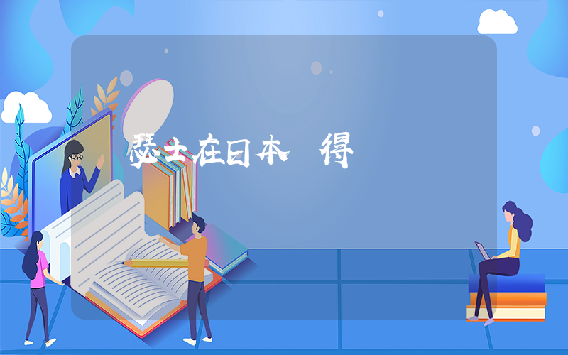 亞瑟士在日本賣得貴嗎插圖