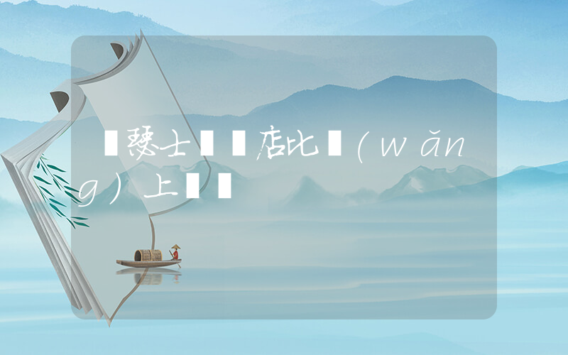 亞瑟士實體店比網(wǎng)上貴嗎插圖