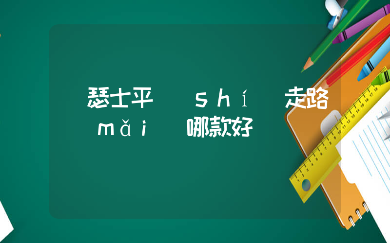 亞瑟士平時(shí)走路買(mǎi)哪款好插圖