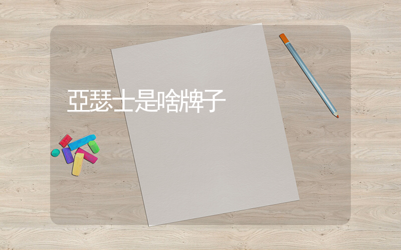 亞瑟士是啥牌子插圖