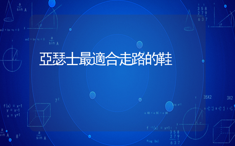 亞瑟士最適合走路的鞋插圖