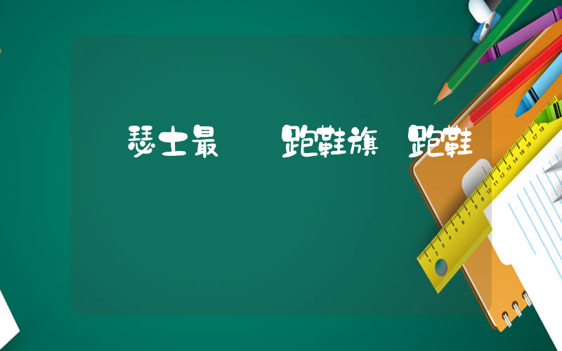 亞瑟士最頂級跑鞋旗艦跑鞋插圖