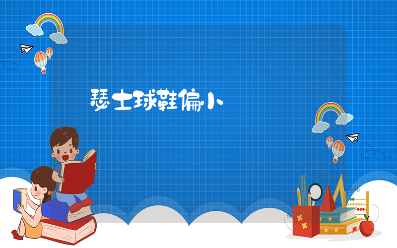 亞瑟士球鞋偏小嗎插圖