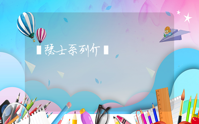亞瑟士系列介紹插圖