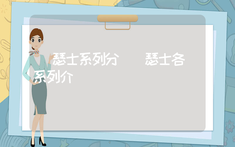 亞瑟士系列分類亞瑟士各個系列介紹插圖