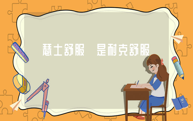 亞瑟士舒服還是耐克舒服插圖