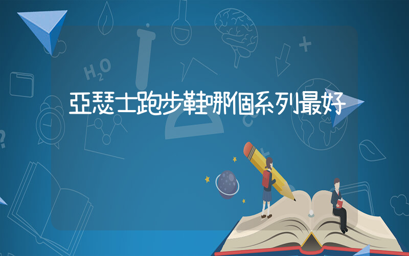 亞瑟士跑步鞋哪個系列最好插圖