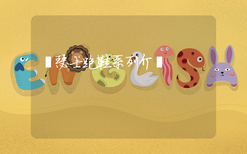 亞瑟士跑鞋系列介紹插圖
