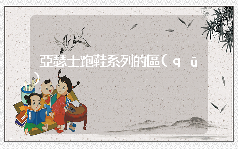 亞瑟士跑鞋系列的區(qū)別插圖