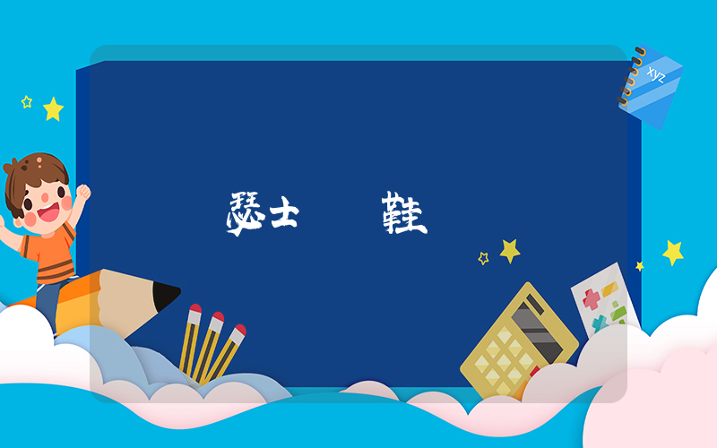 亞瑟士運動鞋插圖