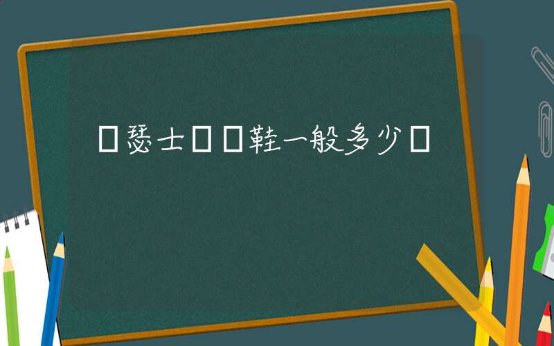 亞瑟士運動鞋一般多少錢插圖