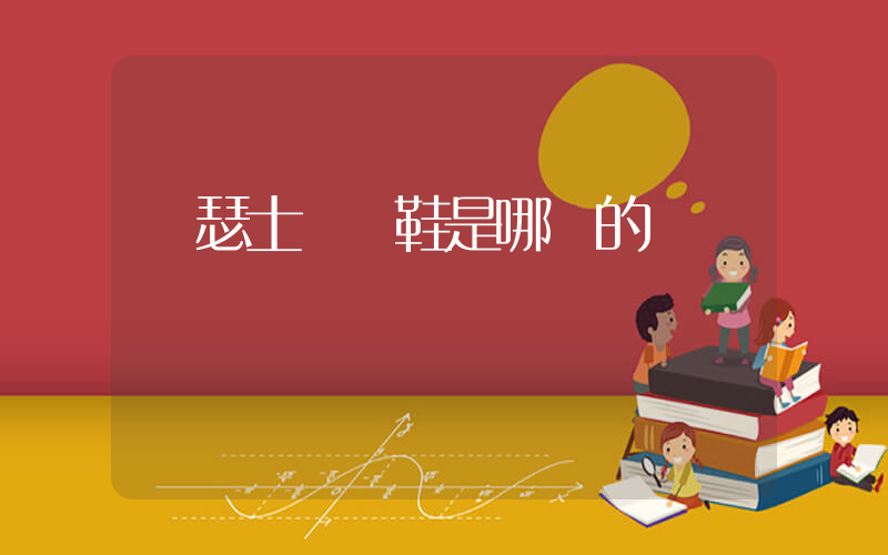 亞瑟士運動鞋是哪國的插圖