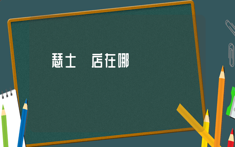 亞瑟士門店在哪插圖