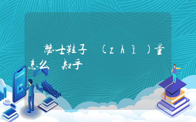 亞瑟士鞋子質(zhì)量怎么樣知乎視頻插圖