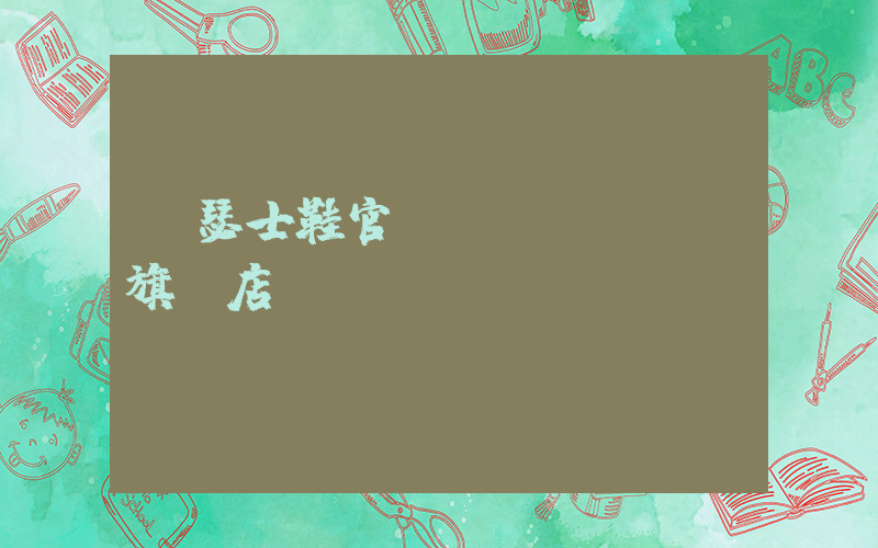 亞瑟士鞋官網(wǎng)旗艦店插圖