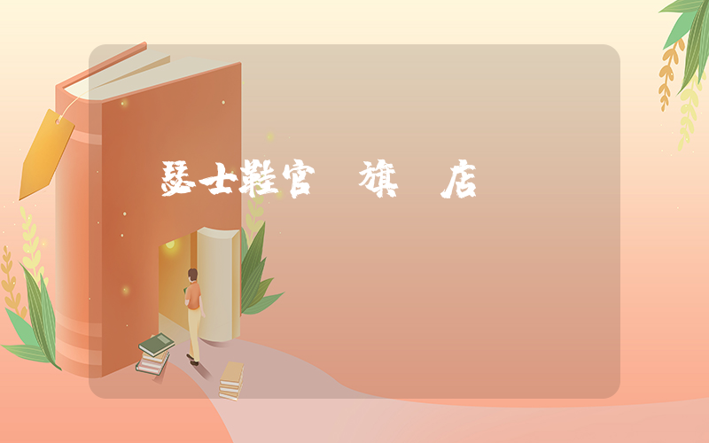 亞瑟士鞋官網旗艦店插圖