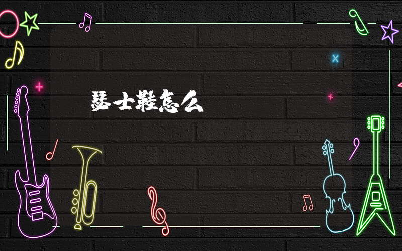 亞瑟士鞋怎么樣插圖