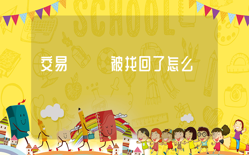 交易貓賬號被找回了怎么辦插圖