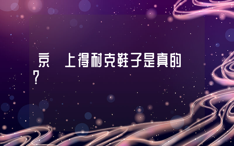 京東上得耐克鞋子是真的嗎？插圖