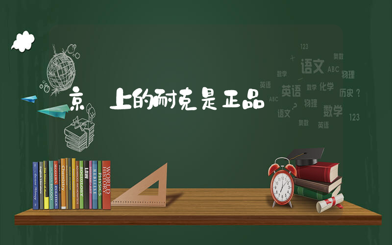 京東上的耐克是正品嗎插圖