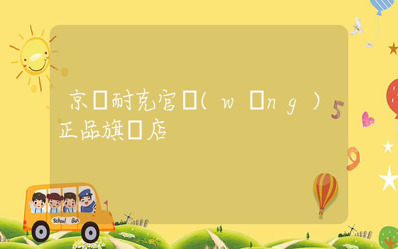 京東耐克官網(wǎng)正品旗艦店插圖