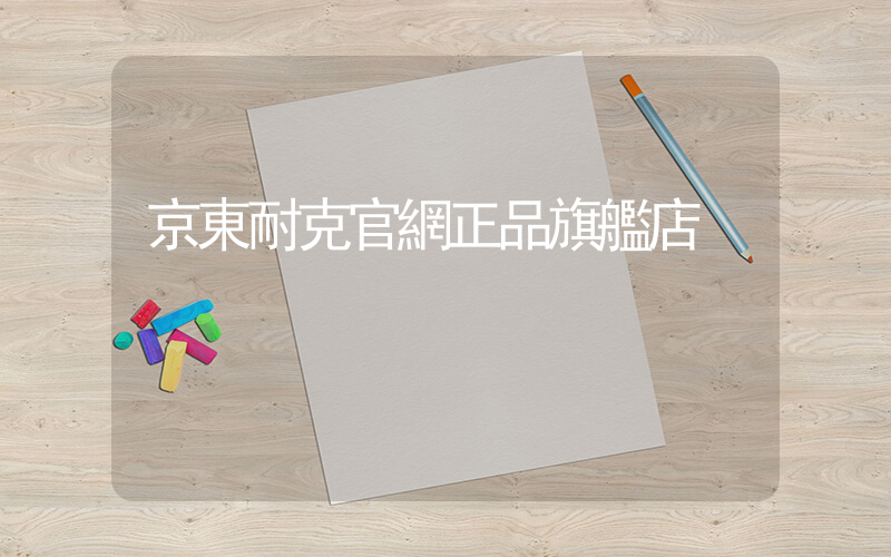 京東耐克官網正品旗艦店插圖