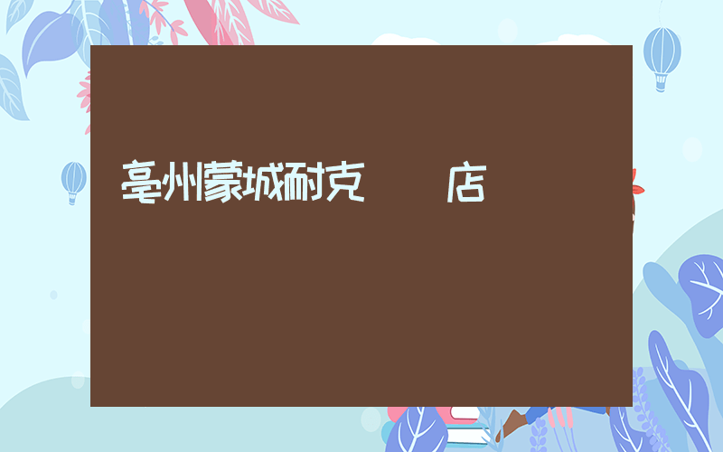 亳州蒙城耐克專賣店插圖