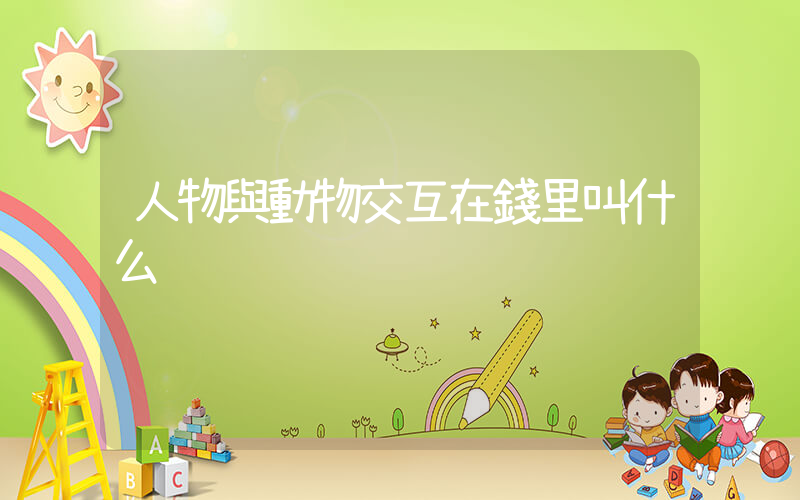 人物與動物交互在錢里叫什么插圖
