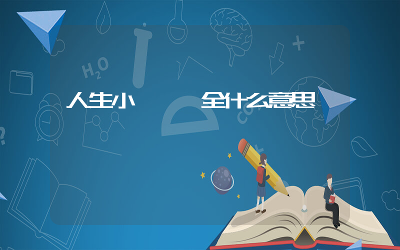 人生小滿勝萬全什么意思插圖