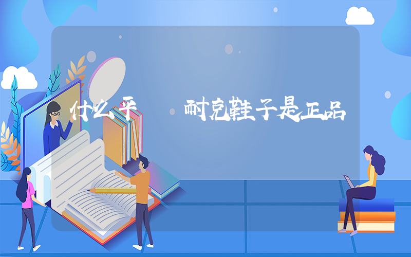 什么平臺買耐克鞋子是正品插圖