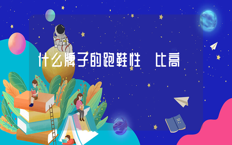 什么牌子的跑鞋性價比高插圖