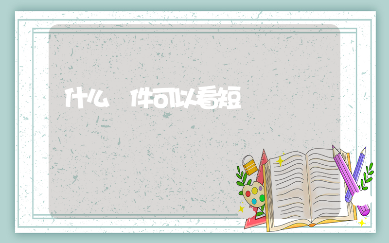 什么軟件可以看短劇插圖
